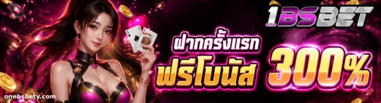 โปรโมชั่น onebsbet